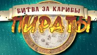 Пираты. Битва за Карибы
