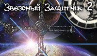 Звездный Защитник 2