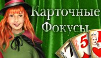 Карточные Фокусы