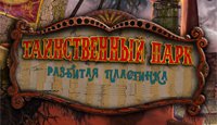 Таинственный парк. Разбитая пластинка