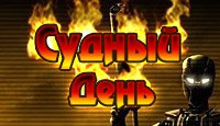 Судный День