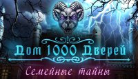 Дом 1000 дверей. Семейные тайны