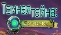 Тёмная тайна. Ярмарка