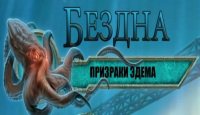 Бездна. Призраки Эдема