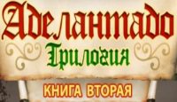 Трилогия Аделантадо. Книга Вторая