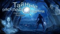 Тайные расследования 3. Город-призрак