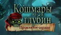 Кошмары из глубин. Проклятое сердце