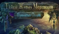 Тайны живых мертвецов. Проклятый остров