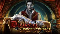 Дракула. Любовь убивает