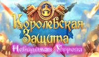 Королевская защита: Невидимая угроза