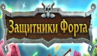 Защитники Форта