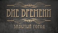 Вне времени: Забытый город