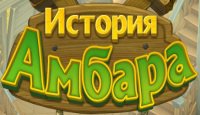 История амбара