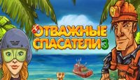 Отважные спасатели 3