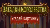 Загадки королевства