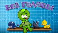 Без головы