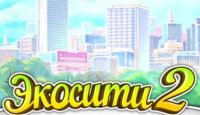 Экосити 2
