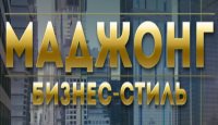 Маджонг: Бизнес стиль