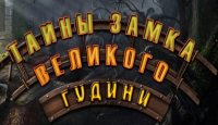 Тайны замка великого Гудини