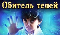 Обитель теней