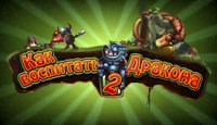 Как воспитать дракона 2