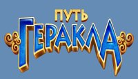 Путь  Геракла