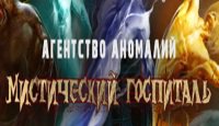 Агентство аномалий: Мистический госпиталь