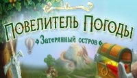 Повелитель погоды: Затерянный остров