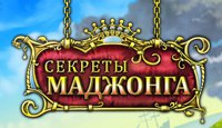 Секреты Маджонга