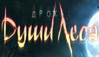 Дрожь 3. Души леса