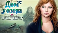 Дом у озера. Дети тишины