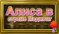 Алиса в Стране Маджонг