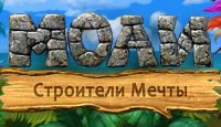 Моаи. Строители мечты