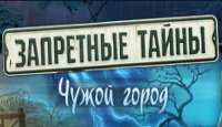 Запретные тайны. Чужой город