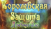 Королевская защита: Древнее зло