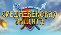 Средневековая защита
