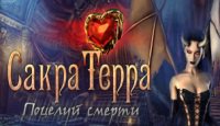 Сакра Терра. Поцелуй смерти