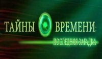 Тайны времени: Последняя загадка