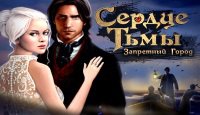Сердце тьмы. Запретный город