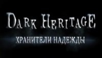 Темное наследие. Хранители надежды