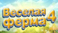 Веселая ферма 4