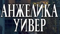 Анжелика Уивер. Поймай меня, когда сможешь