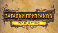 Загадки призраков. Угадай картинку