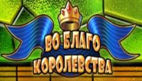 Во благо королевства