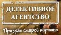 Детективное агентство 3. Призрак старой картины