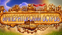 Императорский остров. Рождение империи