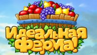 Идеальная ферма