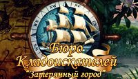 Бюро кладоискателей. Затерянный город