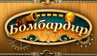 Бомбардир