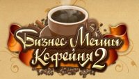 Бизнес мечты. Кофейня 2